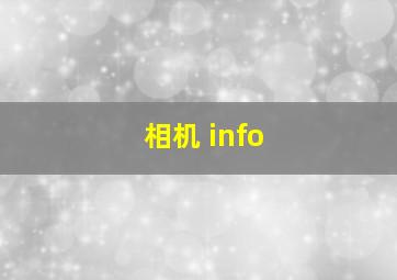 相机 info